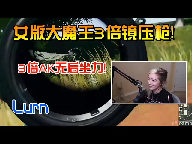 【lurn】3倍镜ak无后座压枪!人称女版魔王shroud!12杀精彩集锦!